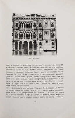 [Из библиотеки А.В. Щусева] [Бичев М., автограф] Бичев М. [Итальянские дворцы Ренессанса: Основные этапы фасадной...].